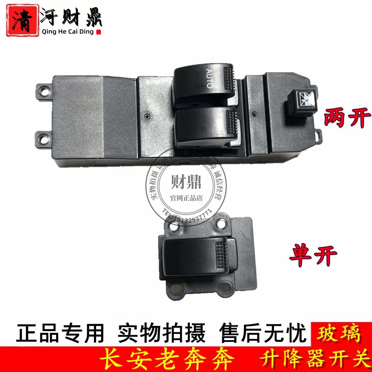 适配长安老款奔奔玻璃升降器开关奔奔电动门窗开关单双开四开正厂