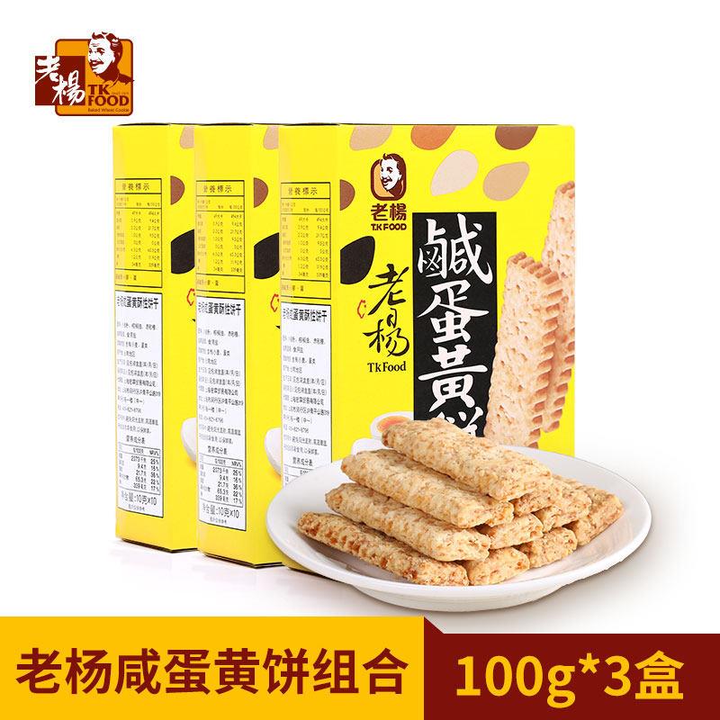老杨咸蛋黄饼干 台湾风味方块酥咸蛋黄酥 早餐饼杂粮饼干100g*3盒