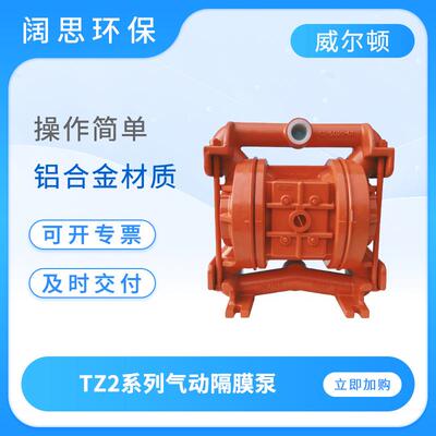 WILDENTZ2系列气动隔膜泵耐腐蚀铝合金金属泵船舶输送泵