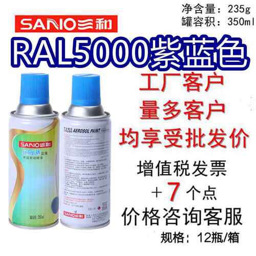 三和手摇自喷喷漆 劳尔RAL5000紫蓝色劳尔金属油漆防锈漆