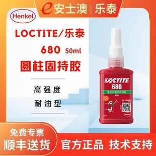 耐高温轴承密封胶50ML 汉高乐泰 LOCTITE 680圆柱固持胶 厌氧胶
