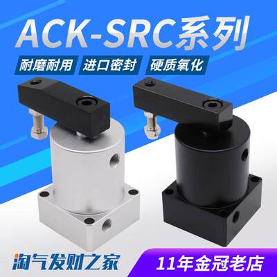 ACK气动小型90度旋转转角下压夹紧气缸SRC32/40/50/63*90R/L