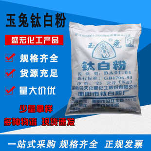 锐钛玉兔钛白粉 BA01-01型 涂料 油漆白色颜料玉兔牌二氧化钛