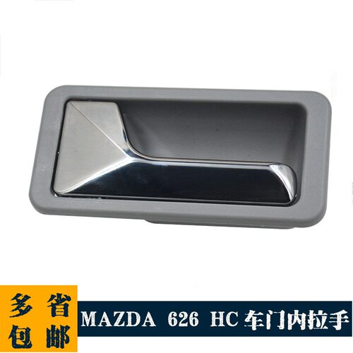 适用于马自达626 HC 车门内拉手 H260-73-330A H260-72-330A