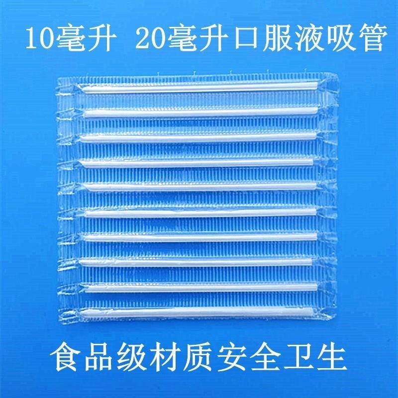10ml吸管家用口服液一次性毫升塑料口服液助插器口服液100包20ML,餐饮具,吸管,淘宝优惠券,粉丝福利购,淘宝优惠卷