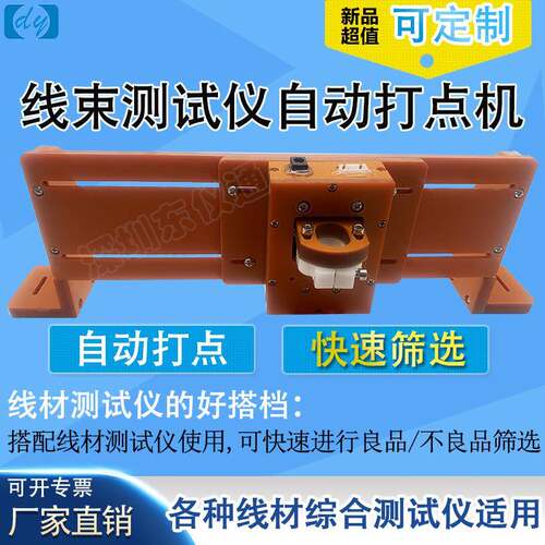 线速测试仪自动打点机自动打点快速筛选智能标记测试打点机