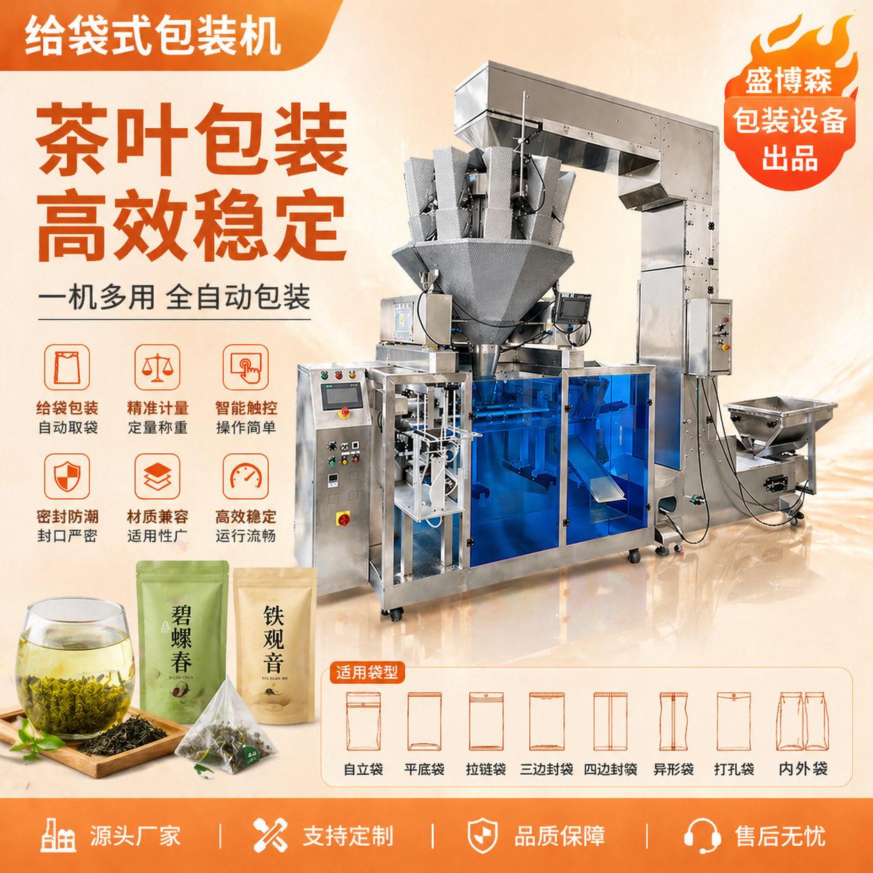 全自动茶叶包装机预制袋250克一斤绿茶称重封口给袋式包装机