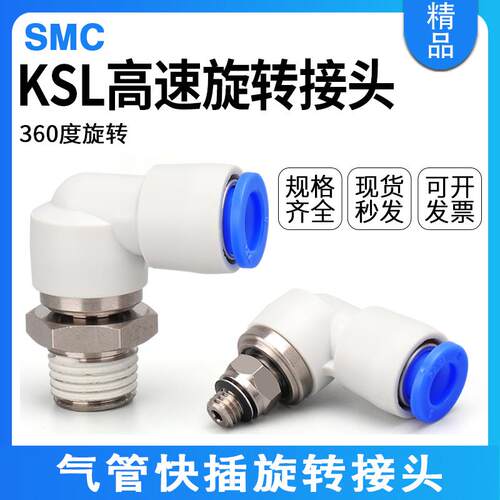SMC型高速旋转接头KSH360度气动气管接头KSL4/6/8/10/12-M5/M6