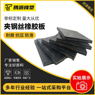 耐磨加厚橡胶板工业黑色胶板绝缘橡胶垫现货批发 夹钢丝橡胶板