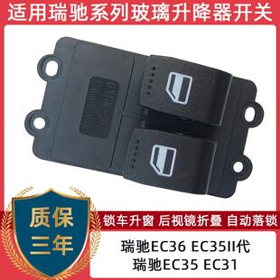 EK01S电动车窗按键 关总成 适用瑞驰EC35 EC31新能源玻璃升降器开