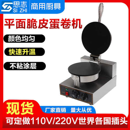 厂家直销星志海商用蛋卷机单头平面蛋卷机光面蛋筒机蛋卷机全平