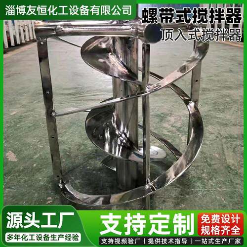 高粘度螺带搅拌器电厂脱硫污水处理搅拌器医药结晶罐搅拌设备