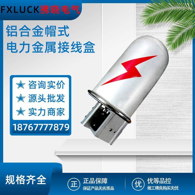 24/48芯光纤帽式光缆接头盒OPGW杆塔用铝合金接线盒ADSS一进二出