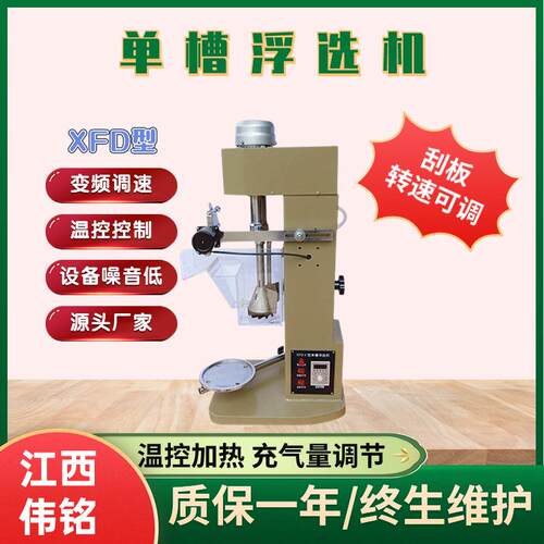 源头厂实工验室浮选X-8L机XFII-0.7D5L温控变频单浮选机选矿设槽