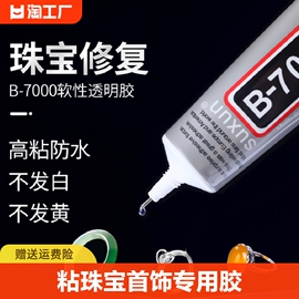 b7000粘珠宝胶镶嵌专用沾首饰品珍珠耳环，耳钉吊坠戒指托面针式透明无痕的粘钻树脂胶水液体软胶开胶高粘度