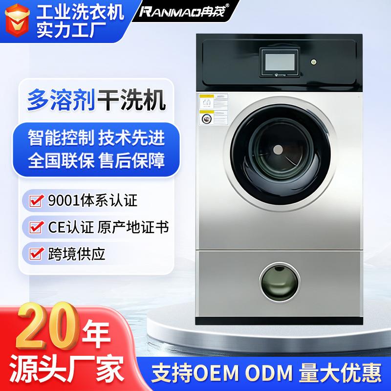 多溶剂干洗机10公斤梦想溶剂全自动石油干洗机12KG工业洗衣机