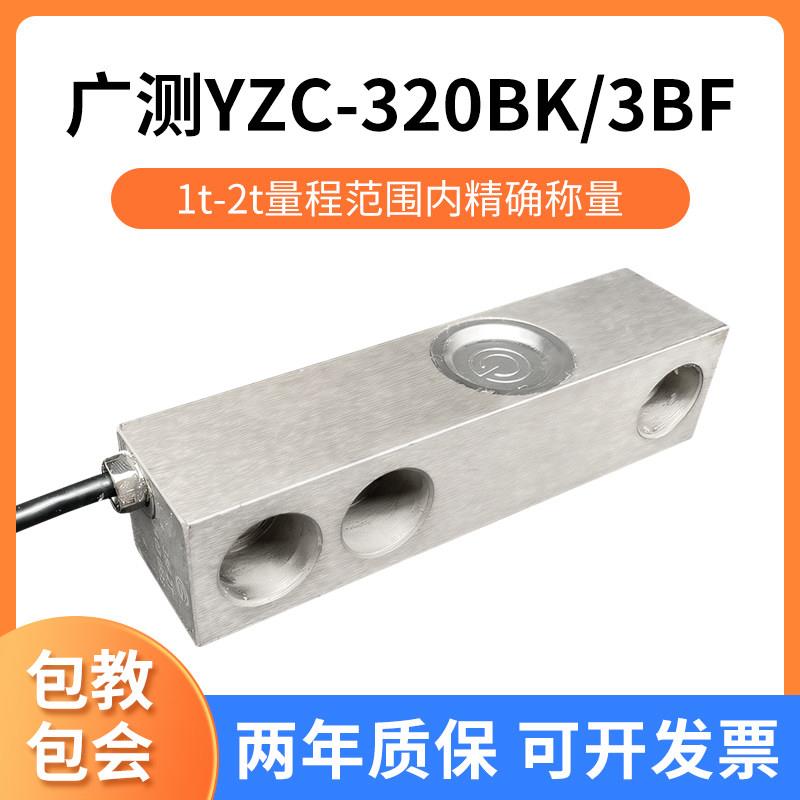 广测YZC-3BF称重感测器320BK高精度堆高机重量悬臂梁感应器1t2吨3