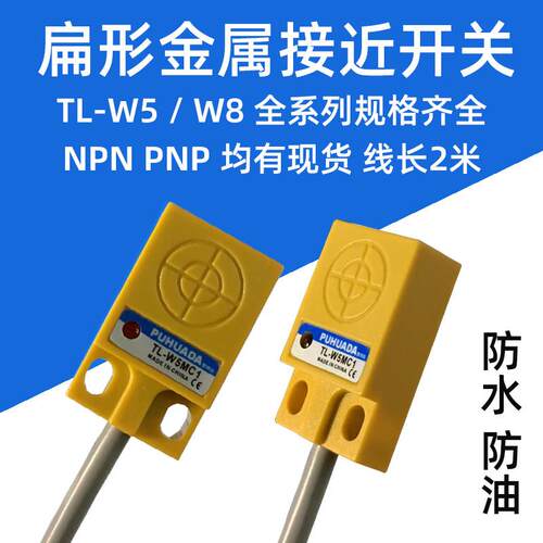 薄型金属感应接近开关扁型限位传感器TL-W5MC1 TL-W8MC2 W5MB1 B2