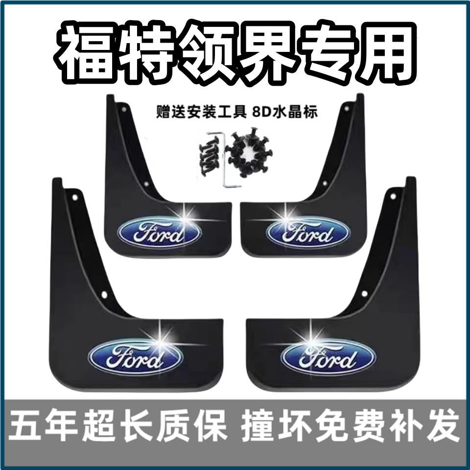 适用江铃福特领界挡泥板19 2021款领界S专用汽车前后轮胎档皮改装