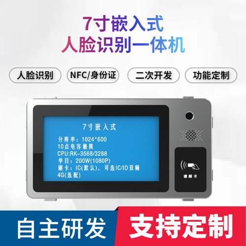 7寸人脸识别一体机嵌入式人脸NFC门禁一体机RK3288/3568二次开发