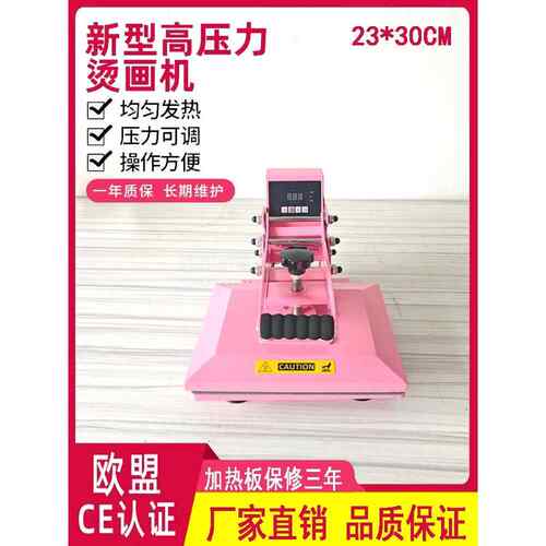 23*30cm新型高压热转印机平板热转印机设备t恤烫印机热转印机