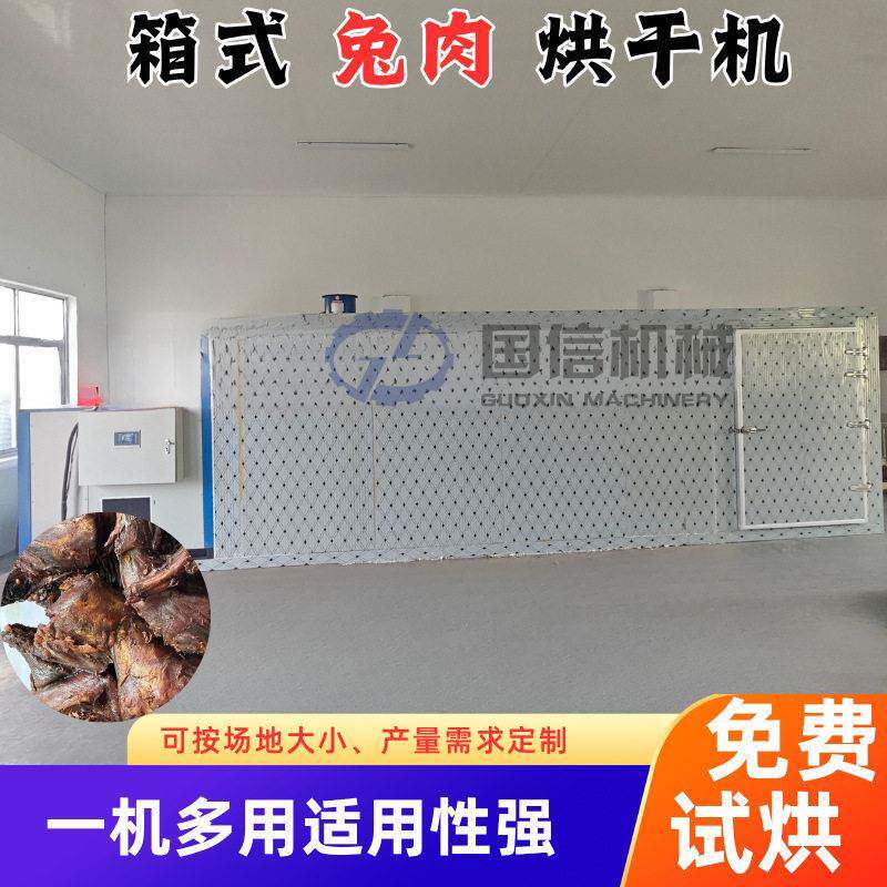 源头工厂兔肉箱式烘干机腊兔肉风干脱水设备肉制品恒温干燥烘箱