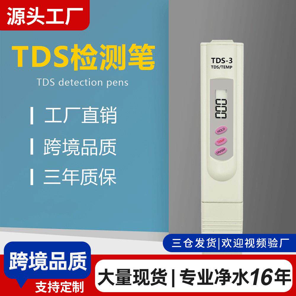 tds水质笔tds-3仪检验笔纯净水净水器重金属矿物检测
