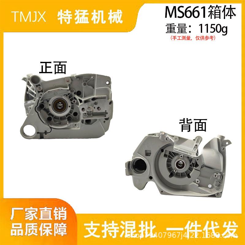 适用MS661/651汽油锯配件曲轴箱总成箱体组件机油箱伐木锯
