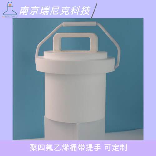 PTFE聚四氟乙烯桶φ140mm高度120mm带提手四氟盒子耐腐蚀无污染
