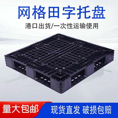1111港口一次性田字型四面进叉塑料托盘网格塑料托盘耐用厂家直供
