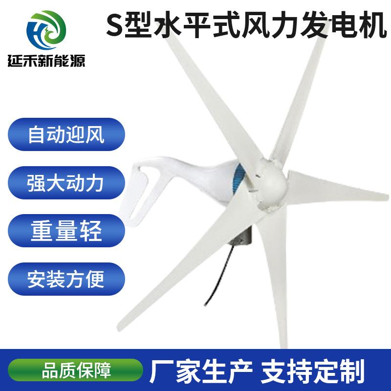 S型小型水平轴风力发电机微风启动自动迎风低风速三叶风力发电机