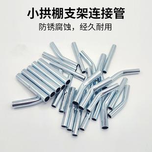 小拱棚支架连接管不锈钢直接对接接头玻璃纤维杆菜棚配件接头神器