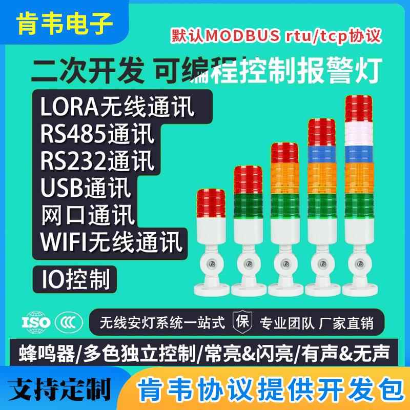 LORA无线 线警示灯程式设计LED三色蜂鸣声光报警二次开 发USB串口