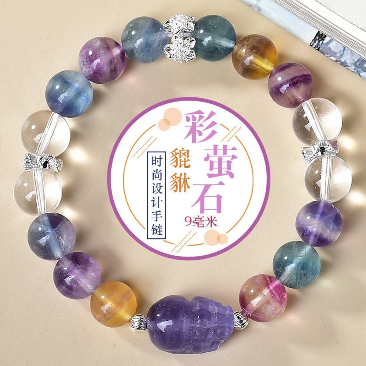 天然彩萤石貔貅白水晶时尚设计手链手串抖音小红书直播供货爆款