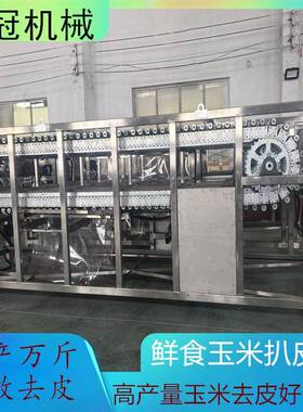 黑糯玉米气吹去皮机水果玉米剥皮机大型鲜食玉米去皮深加工设备