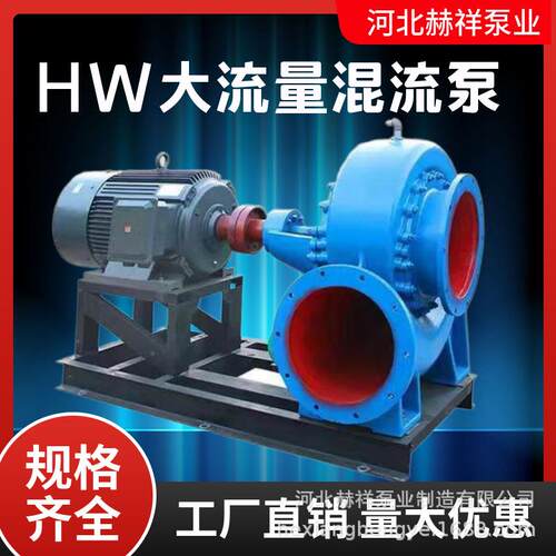 HW混流泵卧式蜗壳式农田灌溉水泵鱼塘海水养殖水泵大流量排涝泵