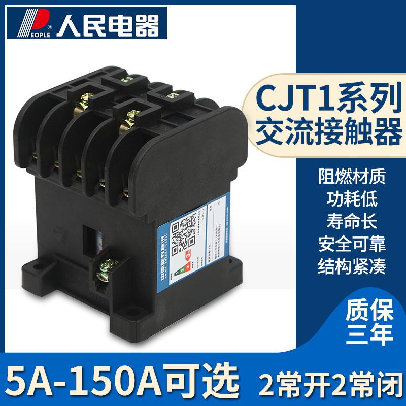 交流接触器CJT1-20/10/40/60/100/150人民电器220V380V110VCJ10