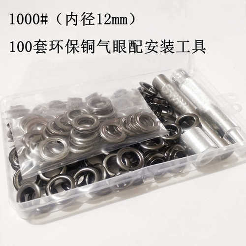 100套内径10mm/12mm盒装气眼套装配安装工具鸡眼扣箱包配件纽扣