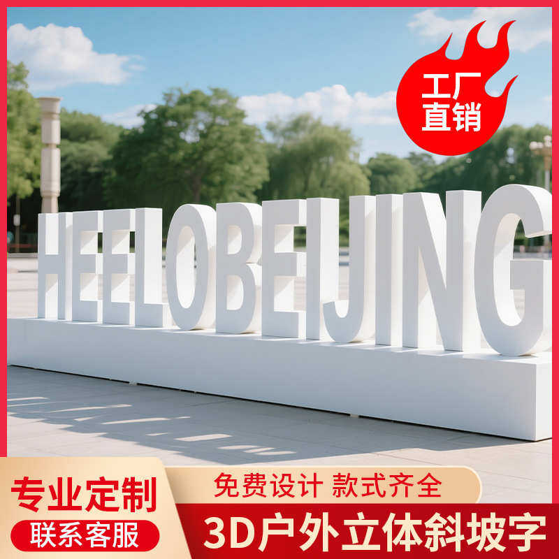 字广告牌不锈钢立体字户外做景观字发光斜坡景观双面落地