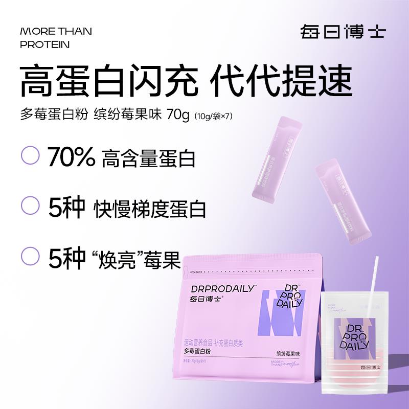 【新品】每日博士多莓蛋白粉7条 增肌乳清蛋白粉办公室饱腹代餐