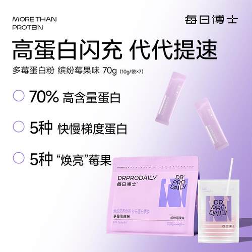 【新品】每日博士多莓蛋白粉7条 增肌乳清蛋白粉办公室饱腹代餐
