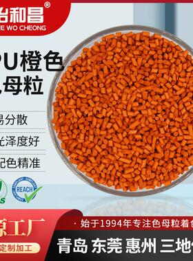 山东色母粒TPU橙色注塑拉丝调色密封件密封圈TPU专用色母