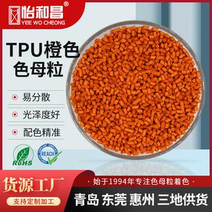 山东色母粒源头工厂TPU橙色注塑拉丝调色密封件密封圈TPU专用色母
