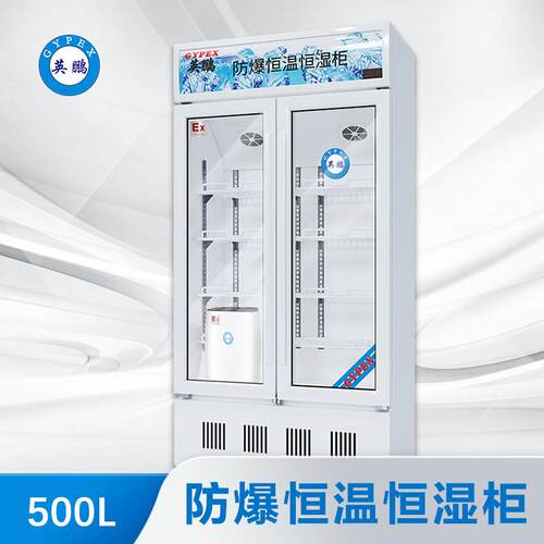 防爆多材质玻璃双门工业实验室双温除湿恒温恒温柜YP-P500EX
