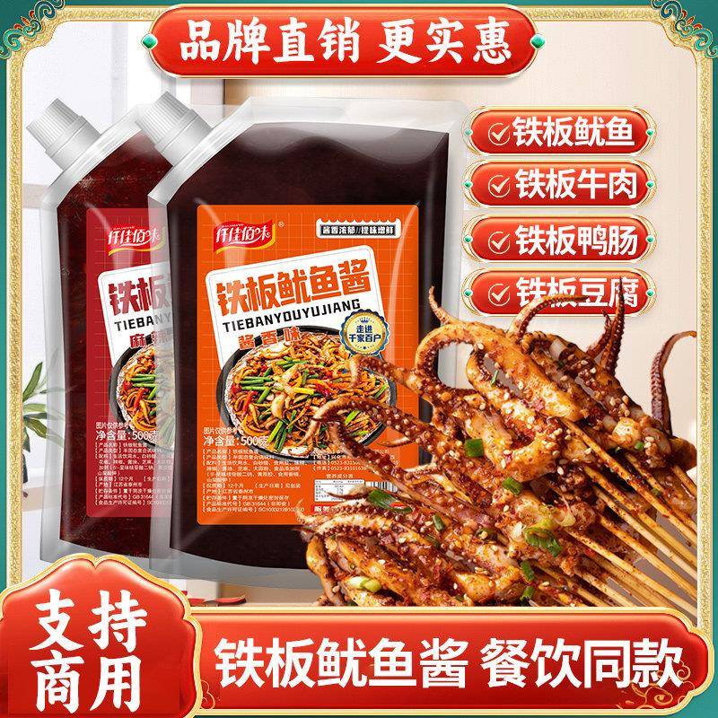 铁板鱿鱼酱商用铁板豆腐鸭肠酱料鱿鱼调料烧烤油炸刷酱小串专用料