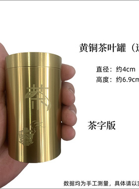 黄铜茶叶罐储茶罐便携大号密封罐旅行随身小茶罐高档茶叶储存罐
