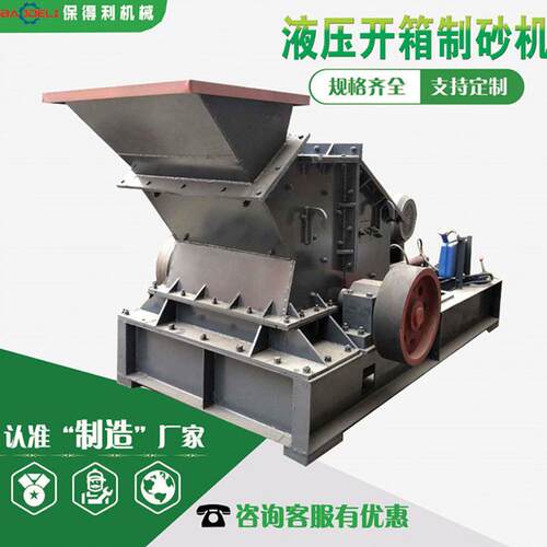 1210液压开箱制砂机人工制砂瓜米石破碎机设备移动青石粉碎机