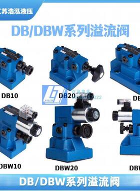 液压电磁溢流阀DB/DBW10/20/30液压调压阀常开溢流阀电磁阀泄压阀