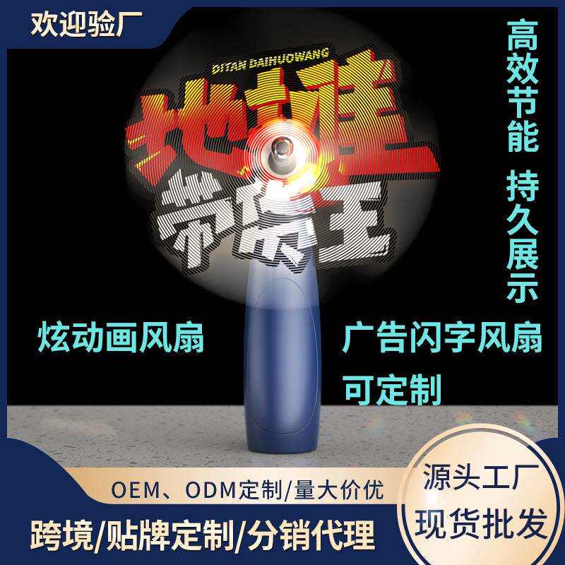 新款动态静态图闪字风扇可自己编写图案LED充电迷你手持动画风扇