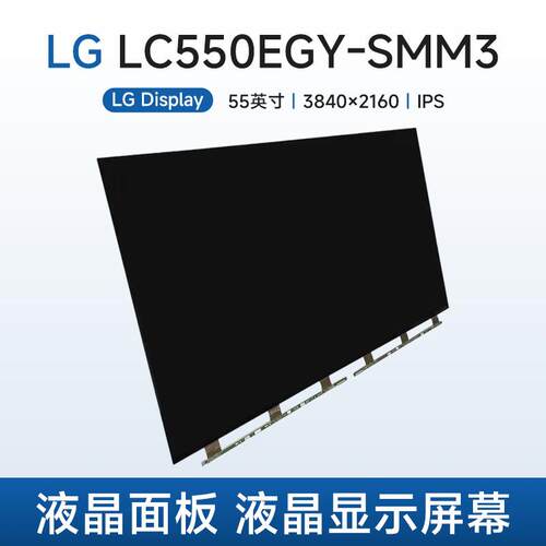 LG LC550EGY-SMM3液晶面板55寸液晶玻璃裸屏4K电视液晶显示屏幕